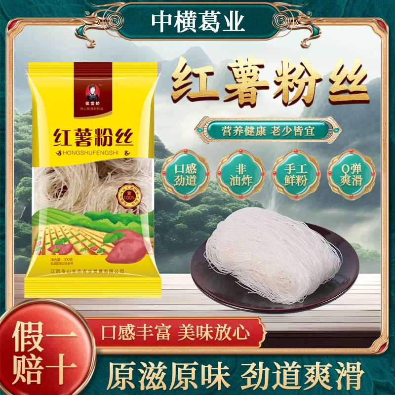 中横红薯粉丝绿色有机