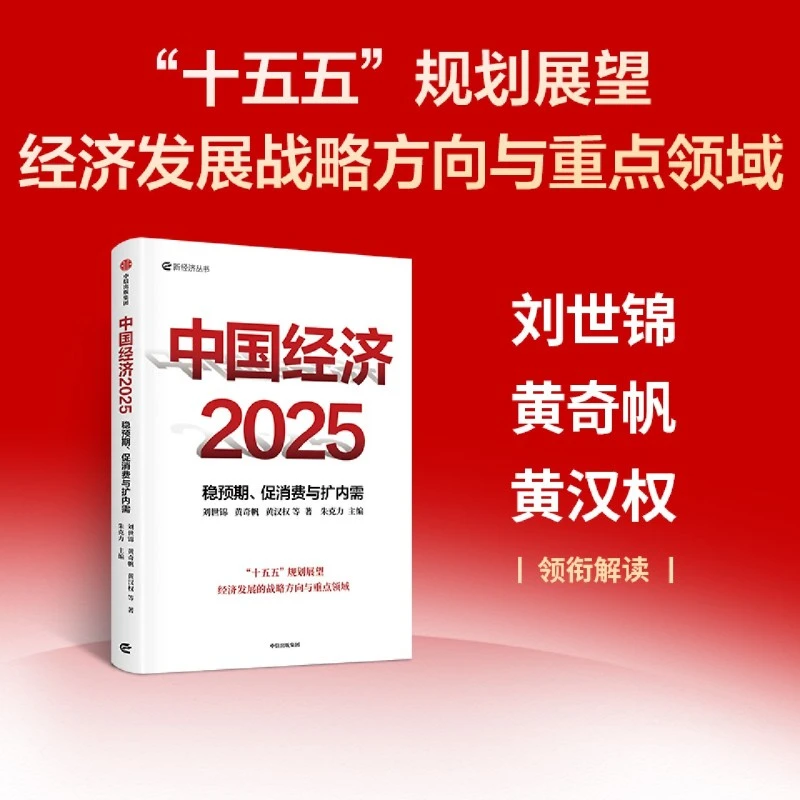 【新华正版】中国经济2025:稳预期、促消费与扩内需
