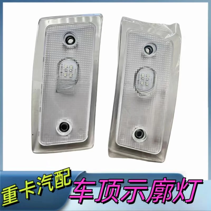 欧曼示廓灯驾驶室GTL车顶灯EST遮阳罩标志灯LED速度灯示宽示高灯