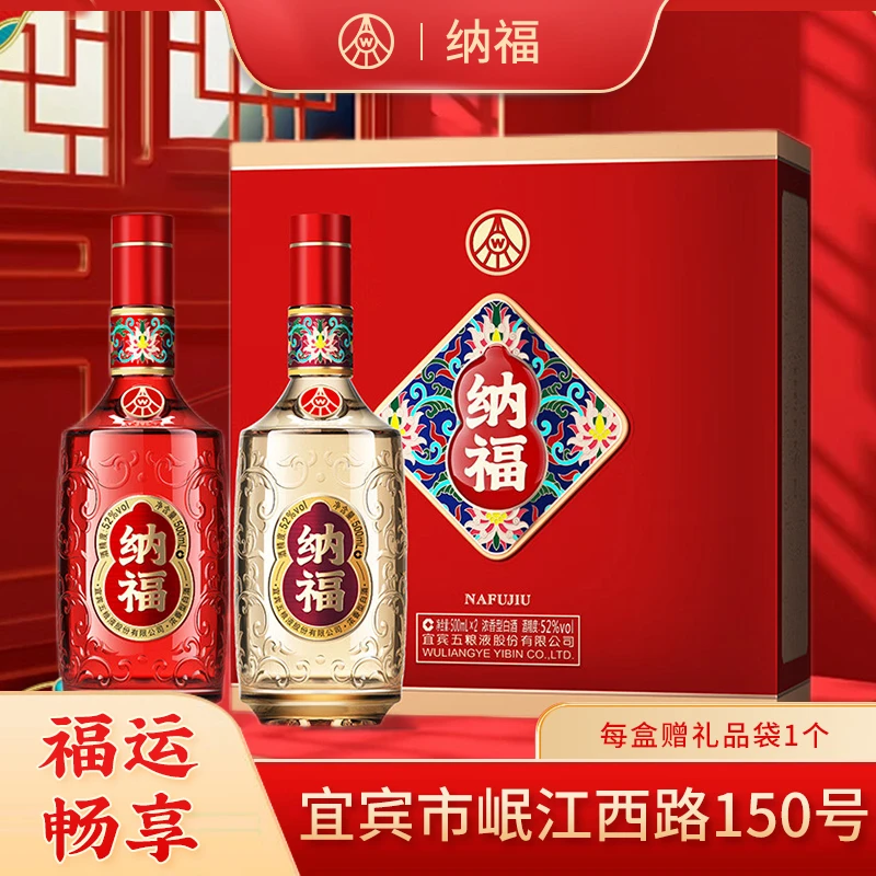 纳福 五粮液股份公司 福运畅享 礼盒装52度500ml*2瓶