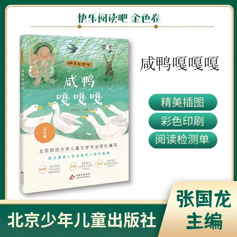 快乐阅读吧金色卷3年级*咸鸭嘎嘎嘎