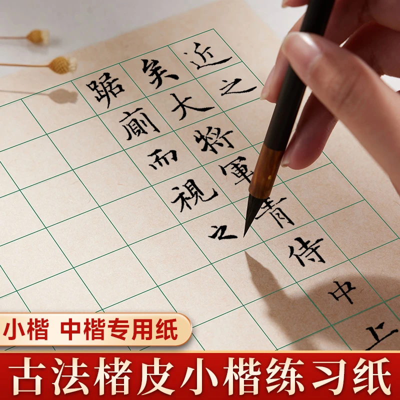 古法楮皮小楷练习专用纸半生半熟2cm日课纸软笔毛笔字纸带格宣纸