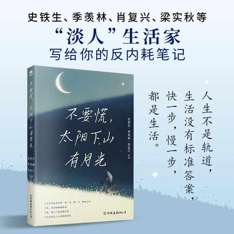 不要慌，太阳下山有月光：央视《读书》《朗读者》人民日报推崇的