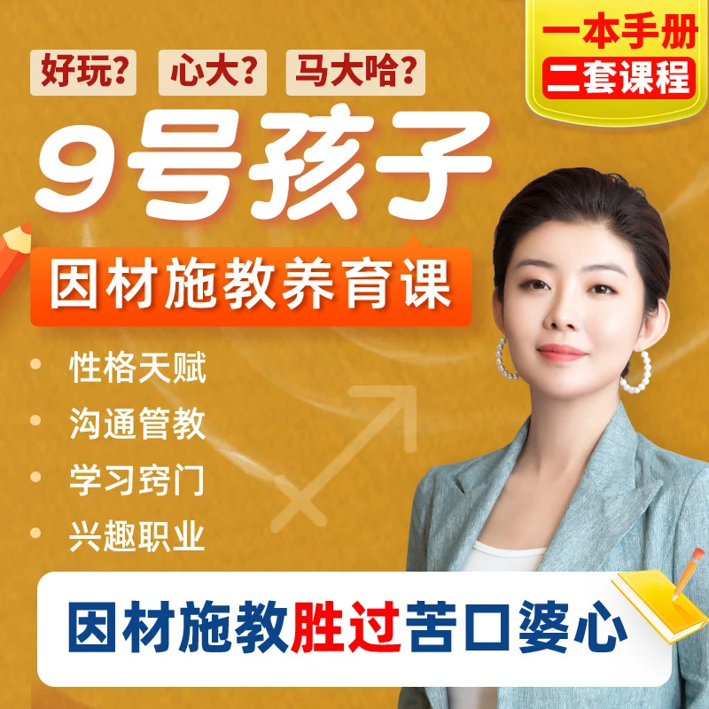 9号射手娃定制养育课程(指导手册+视频课)