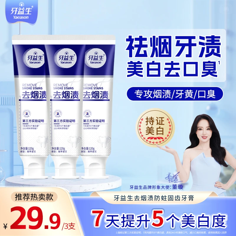 牙益生去烟渍去牙渍牙膏去黄健白牙牙齿亮白正品官方店