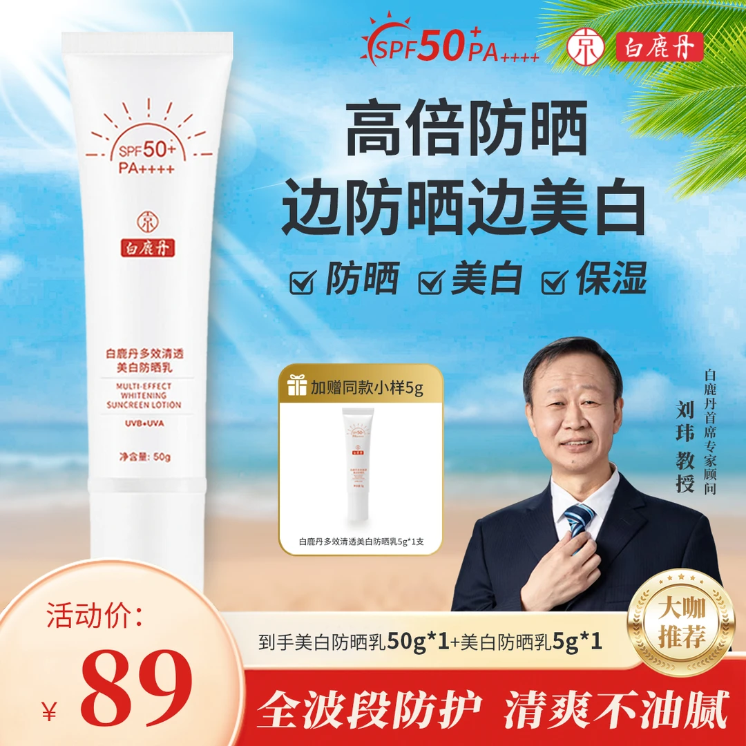 【防晒好物】白鹿丹清透美白防晒乳SPF50+防紫外线清爽美白防晒推荐