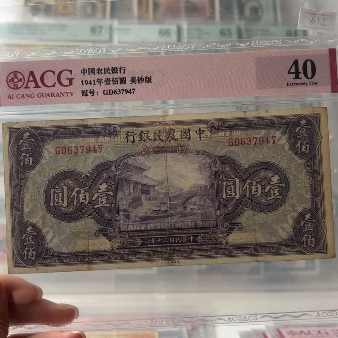 中国农民银行壹佰圆637947