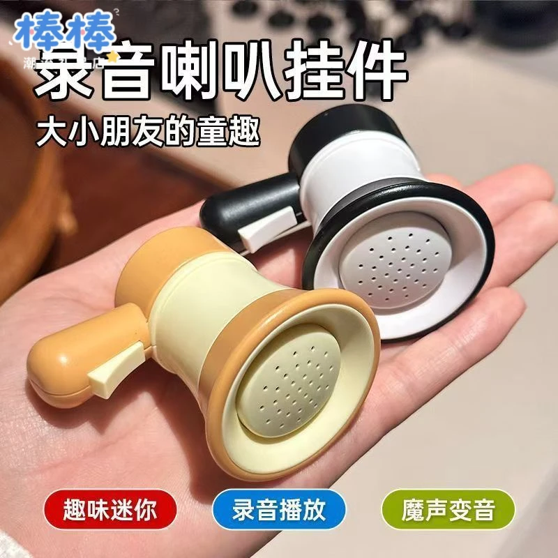 【现货】录音小喇叭迷你搞怪音乐整蛊可录音钥匙扣挂件玩具书包挂件
