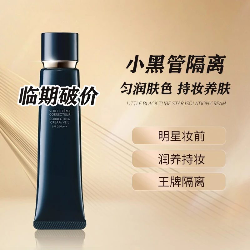 【618福利专属】明星长管隔离37ml妆前霜自然妆保湿持久裸妆滋润