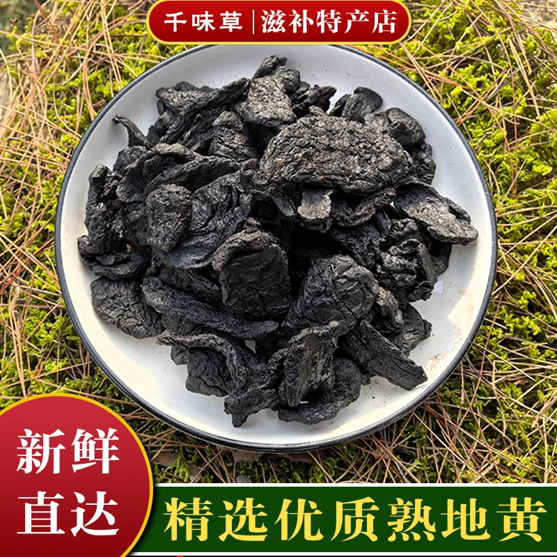 熟地黄250g搭熟地黄中药材熟地中药饮片原料熟地黄九蒸九晒