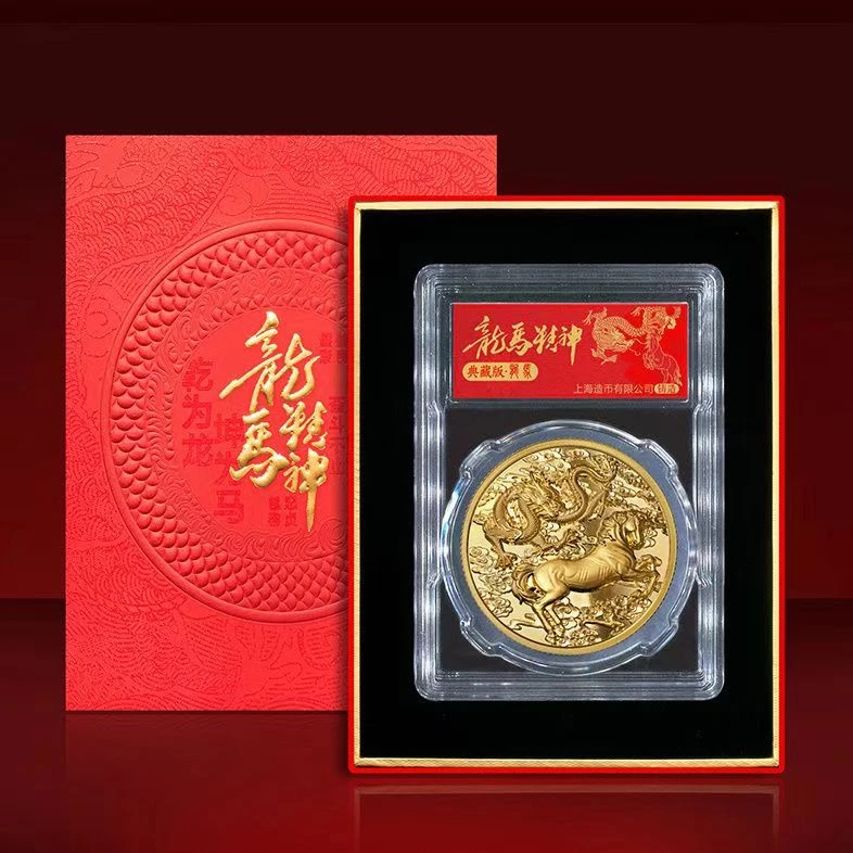 非法定货币上海造币 龙马精神纪念章60mm单枚封装版(带包装)