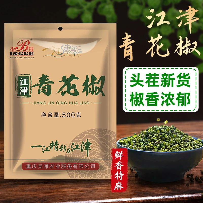 【绿色食品】500g重庆江津九叶青花椒干花椒麻椒藤椒干麻椒花椒