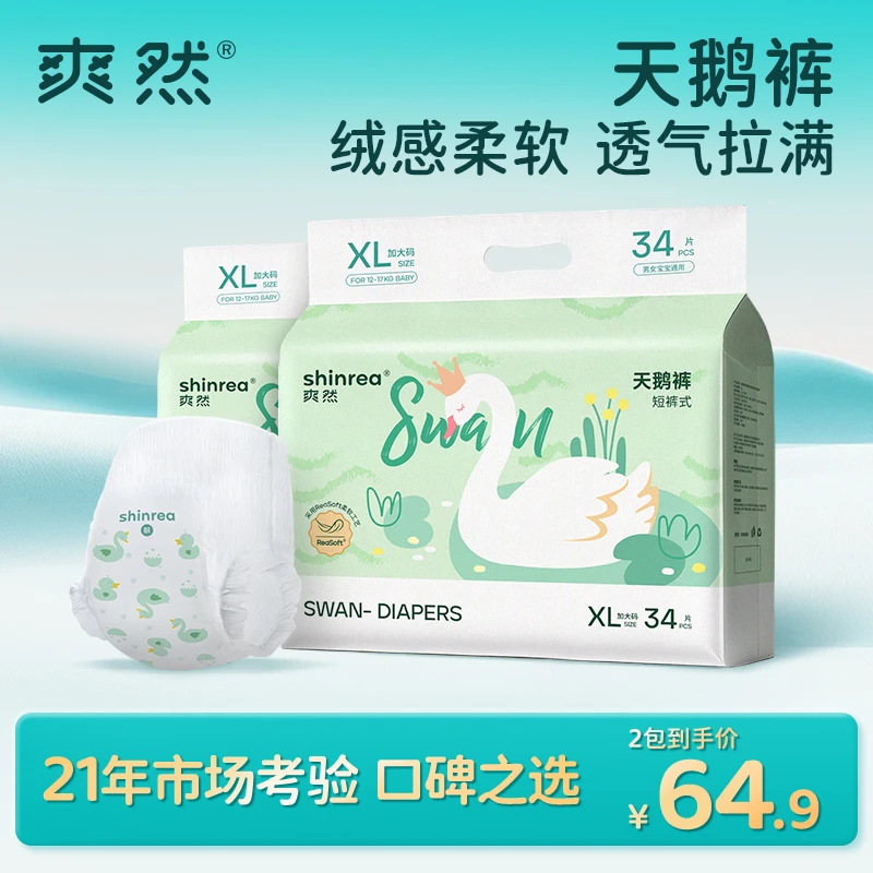 爽然天鹅2包纸尿裤柔软婴幼儿拉拉裤超薄透气男女宝尿不湿
