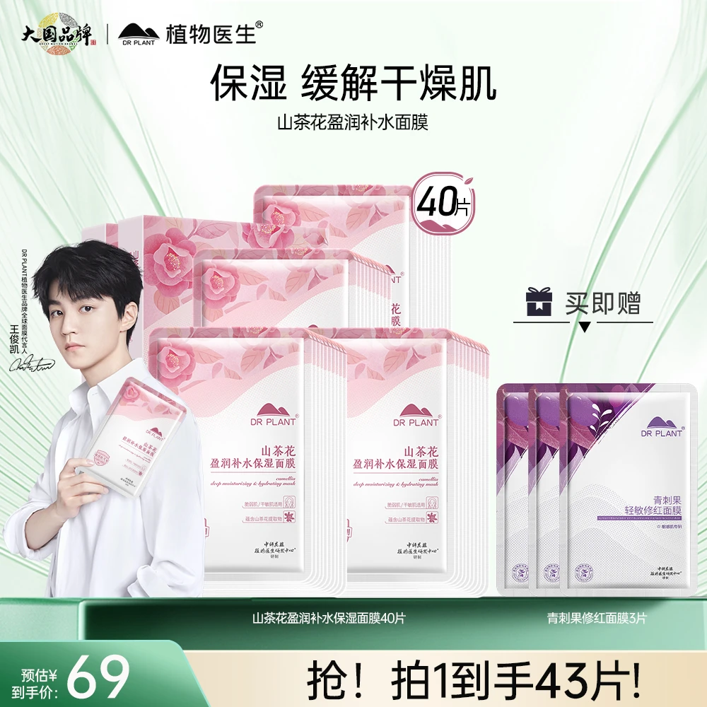 【小凯推荐】植物医生43片山茶花盈润补水保湿面膜贴肤学生面膜正品