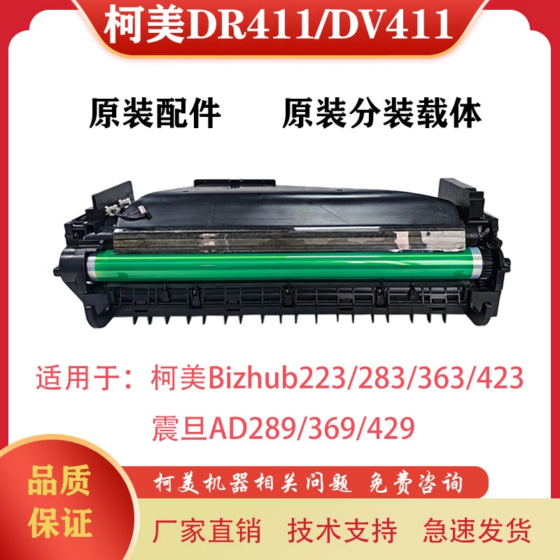 适用柯美283 363 423套鼓 载体 柯美DR411套鼓 震旦AD289 AD369
