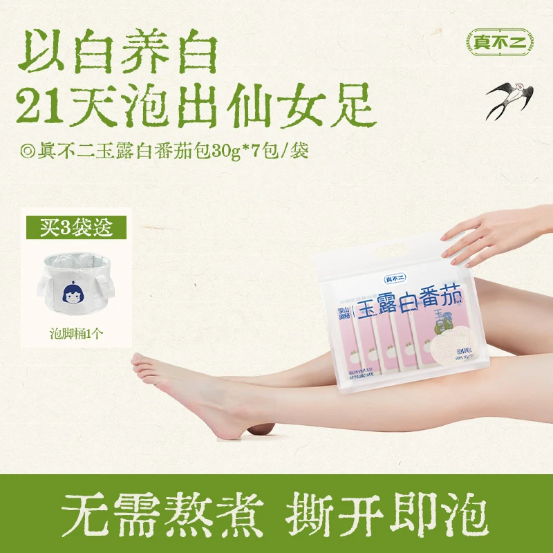 真不二新品懒人足浴包玉露白番茄泡脚柔嫩双足无需熬煮草本家用