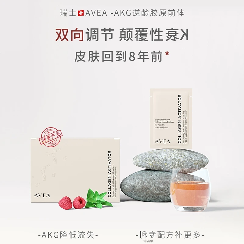 AVEA 瑞士AKG逆龄饮胶原前体激活剂抗衰逆龄小分子30袋/盒