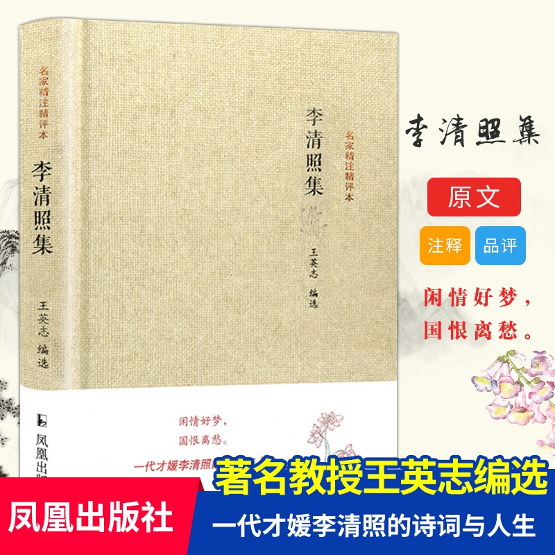 李清照集(精)/名家精注精评本