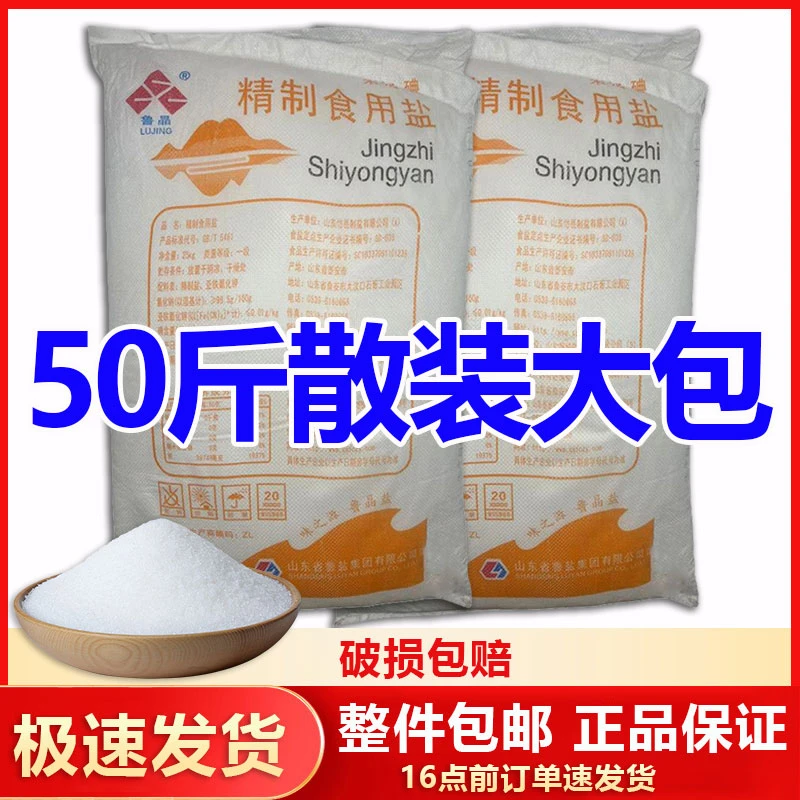 鲁晶散装盐精制盐加碘食盐食用盐细盐腌制盐咸菜盐50斤整件批发价