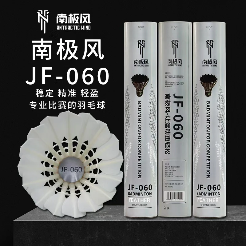 南极风JF-060羽毛球12只装耐打正品鹅毛室内室外俱乐部比赛训练