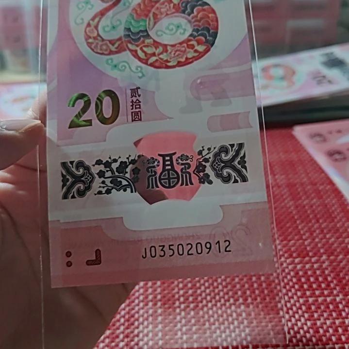 塑料小蛇钞后6位生日号35 020912单张
