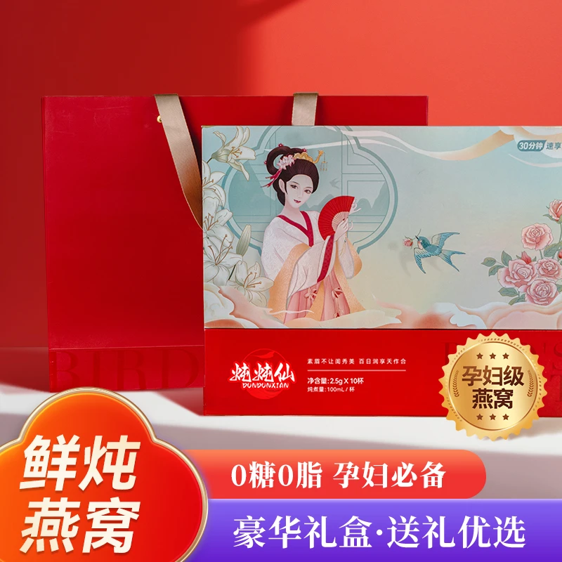 炖炖仙【润享滋补】甄选马来西亚鲜炖燕窝100ml*10瓶燕窝孕妇礼盒装