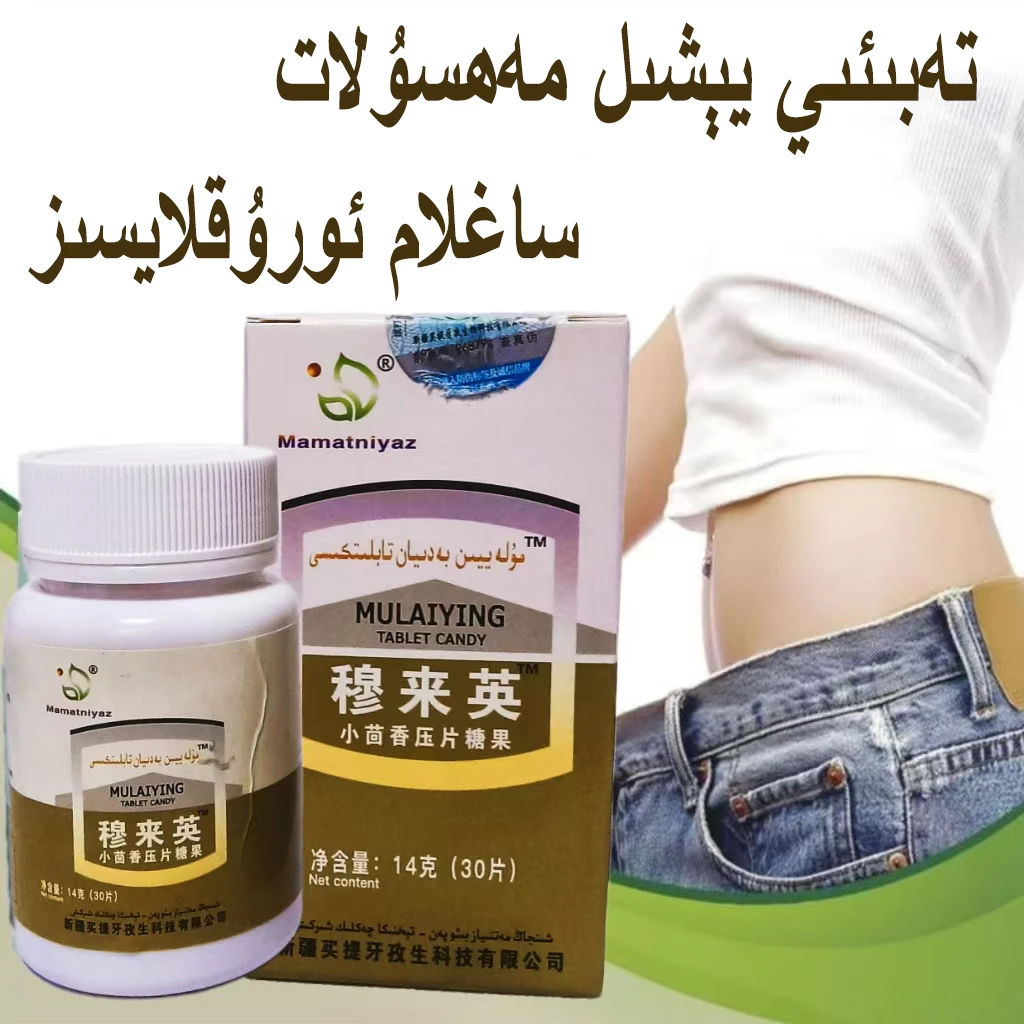 新疆包邮 穆来英压片糖果 mulayin tabiliye ti