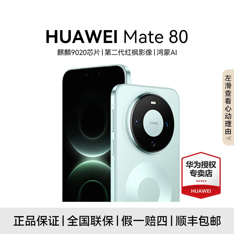 【12期免息】HUAWEI Mate 80 第二代红枫影像 直屏鸿蒙手机 长续航