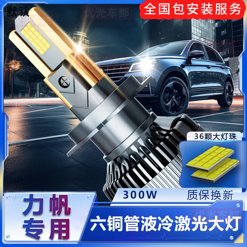 【力帆专用】六铜管激光LED大灯聚光改装远近光一体超亮强白光车灯