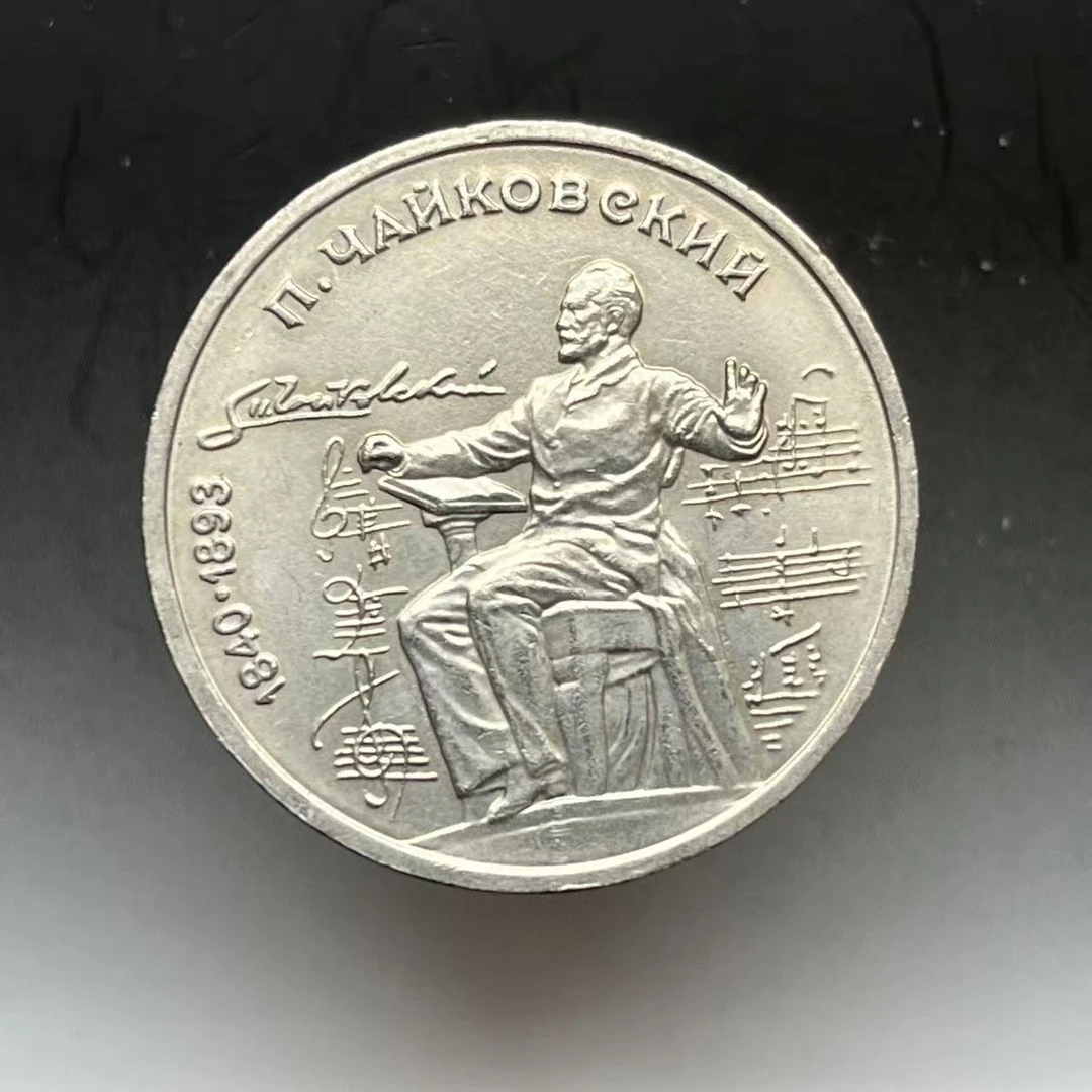 苏联1卢布硬币1990年柴可夫斯基诞辰150周年纪念币 铜镍31mm