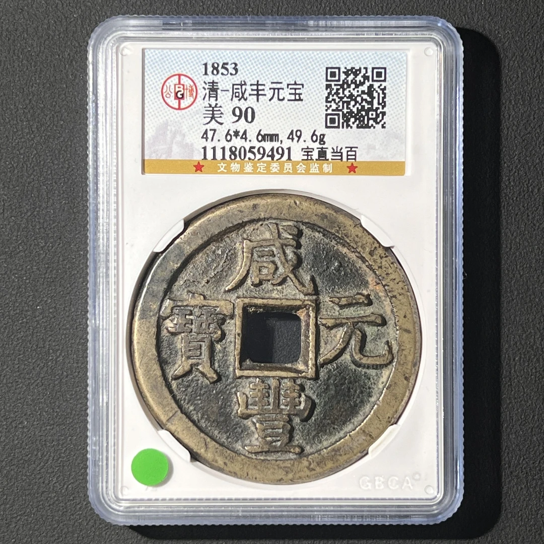 G24 清代 咸丰元宝 宝直当百 公博评级90分 1118059491  G