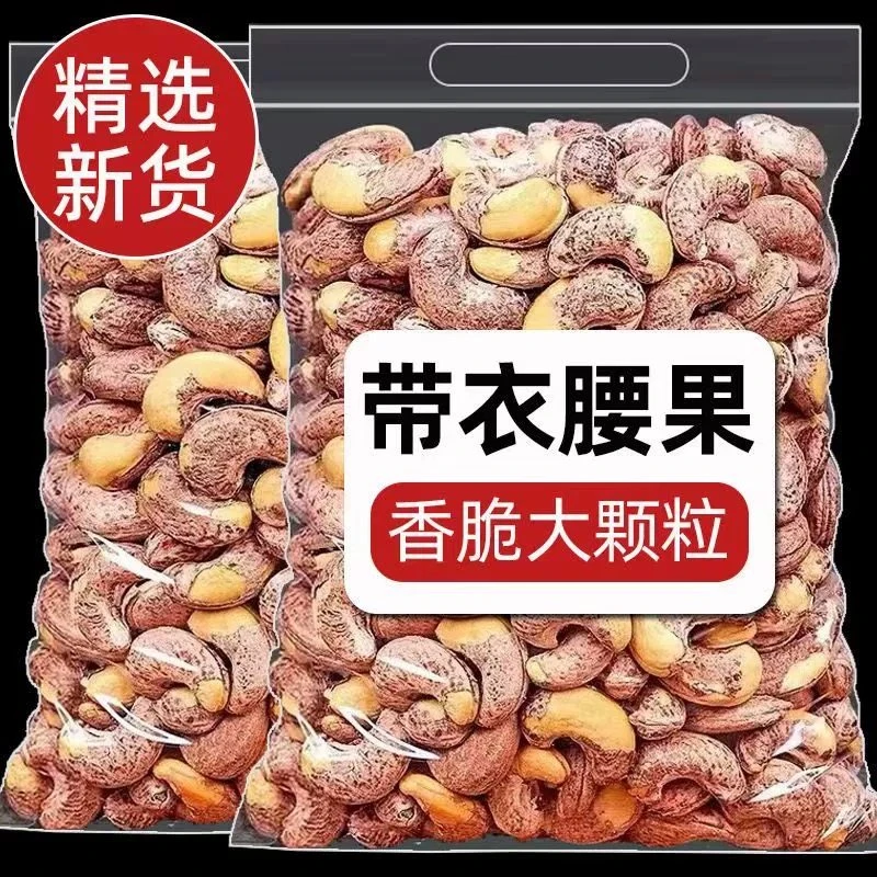 【年货送礼佳】盐焗腰果新货带皮坚果紫衣腰果坚果年货零食腰果袋装