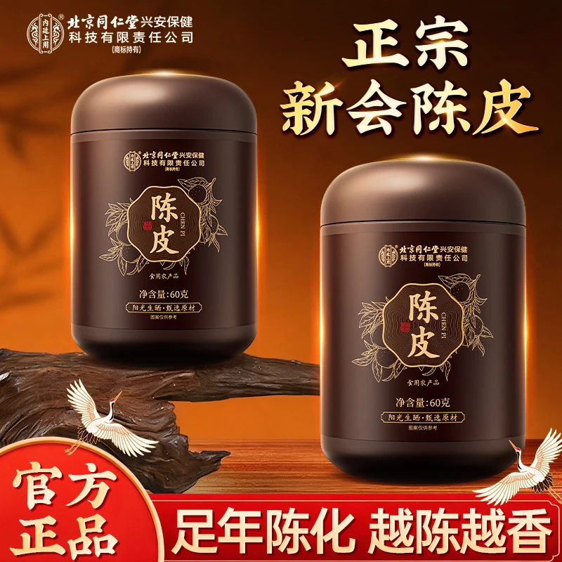 北京同仁堂正宗新会陈皮自然生晒老陈皮泡水泡茶养生送礼官方正品