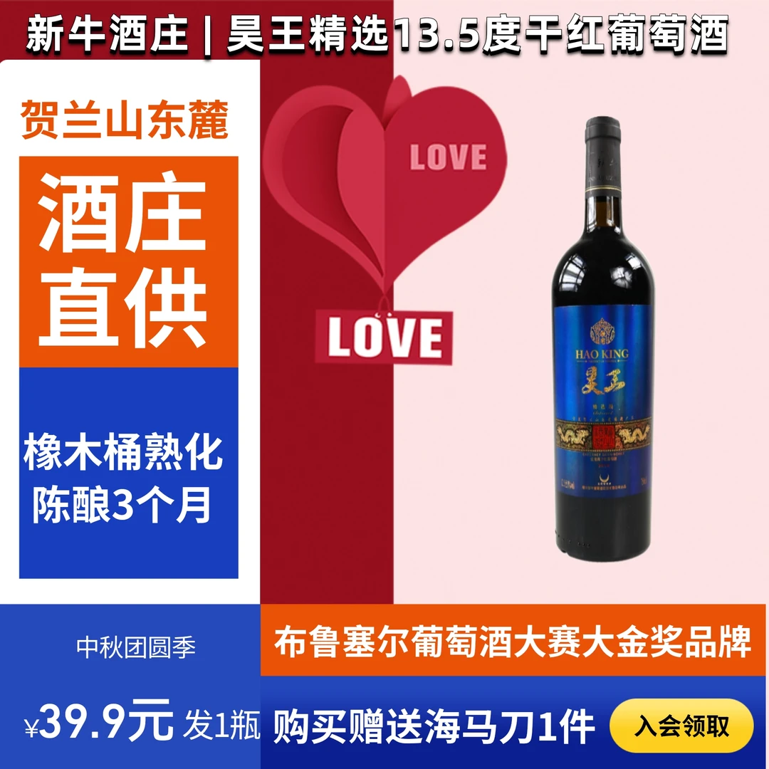 昊王红酒宁夏贺兰山东麓干红葡萄酒13.5度微醺必备新牛酒庄直供