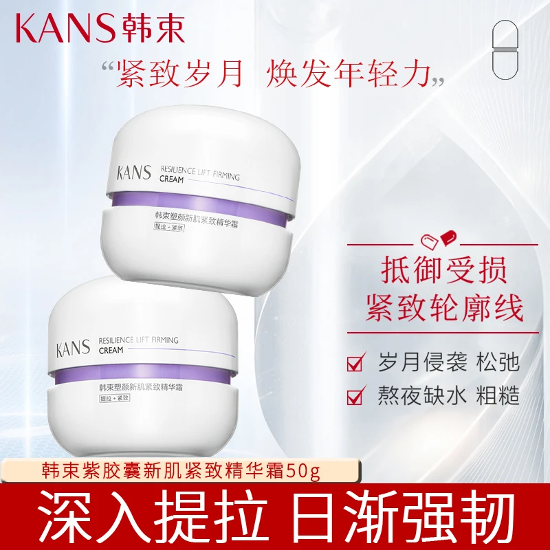 KANS/韩束紫胶囊新肌紧致精华面霜50g补水保湿改善松弛淡化细纹女