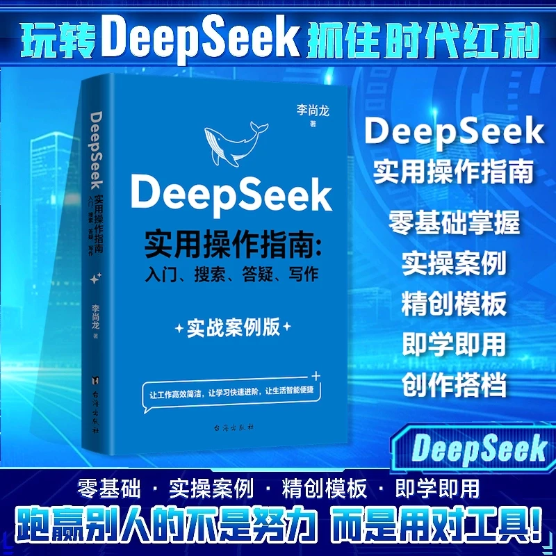【易慧】DeepSeek实用操作指南 入门搜索答疑写作 工作学习效率自我