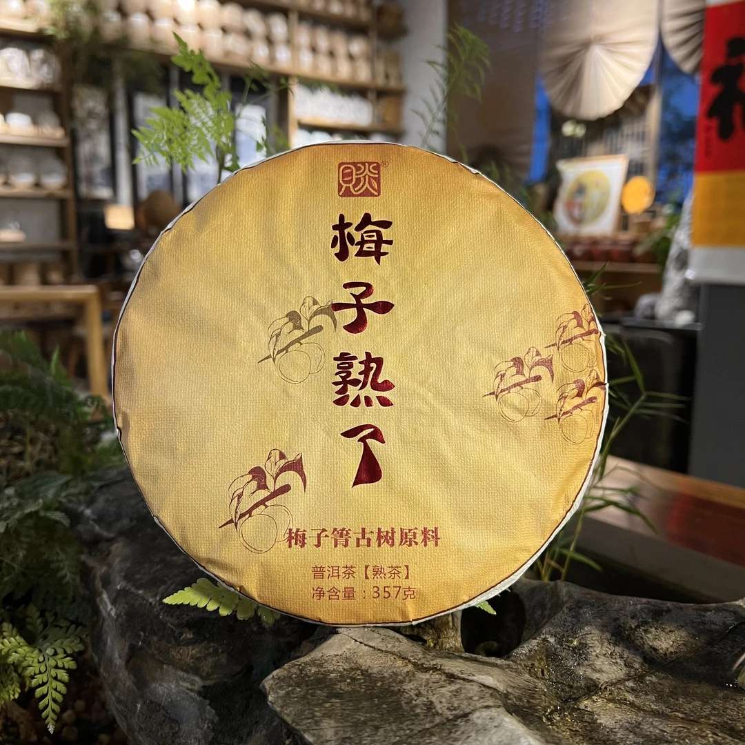 【梅子熟了】2021年梅子箐古树熟茶357g