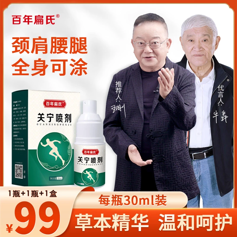 【今日拍一发三】百年扁氏关宁喷剂 关宁贴膏颈肩腰膝关节全身适用！