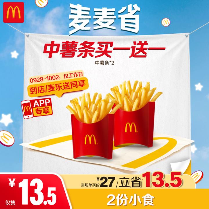 麦当劳中薯条买一送一【仅APP-可配送】0928-1002核