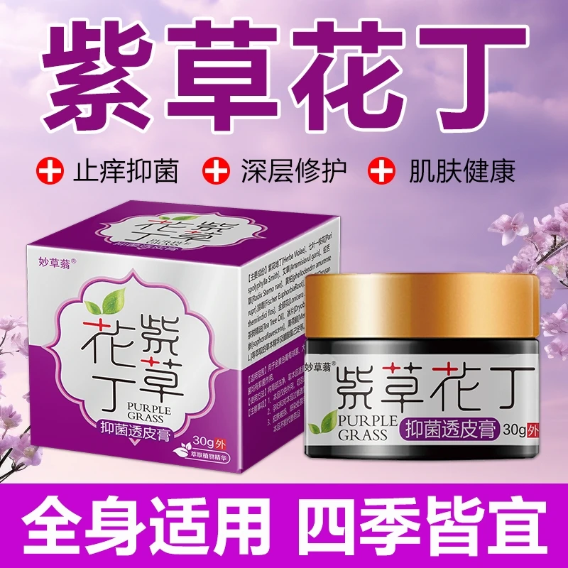 紫花地丁透皮抑菌膏止痒膏草本乳膏正品皮肤外用