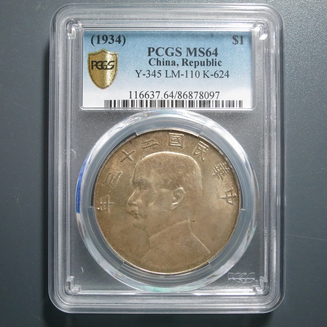（PCGS-MS64)二十三年船洋壹圆8097
