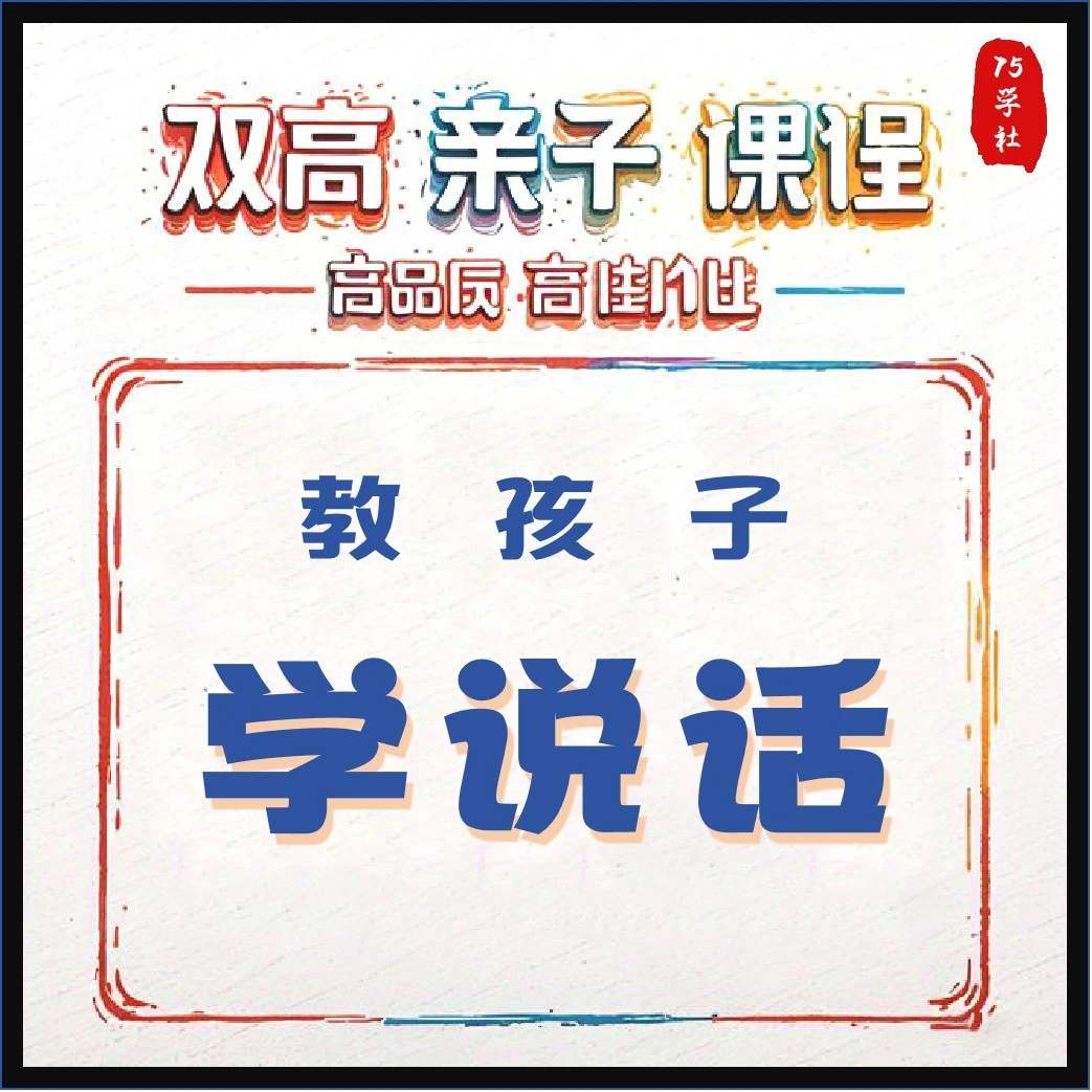 教孩子学说话-小技能系列