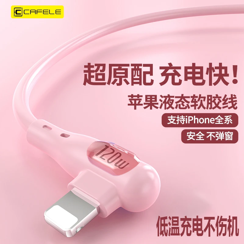 cafele/卡斐乐游戏弯头120W超级快充数据线适用华为小米vivo苹果