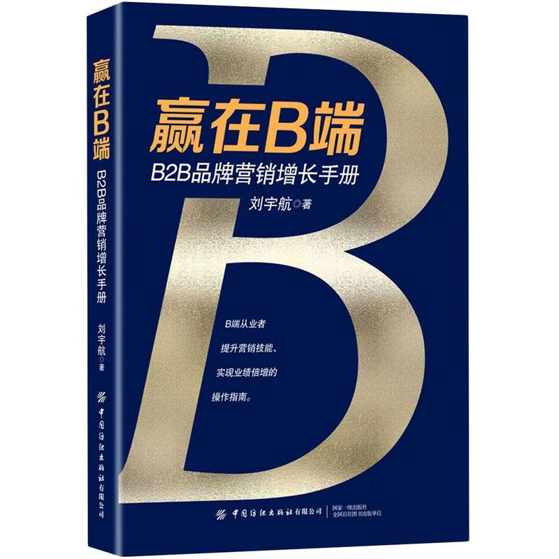 正版 赢在B端 B2B品牌营销增长手册 刘宇航 9787518084999