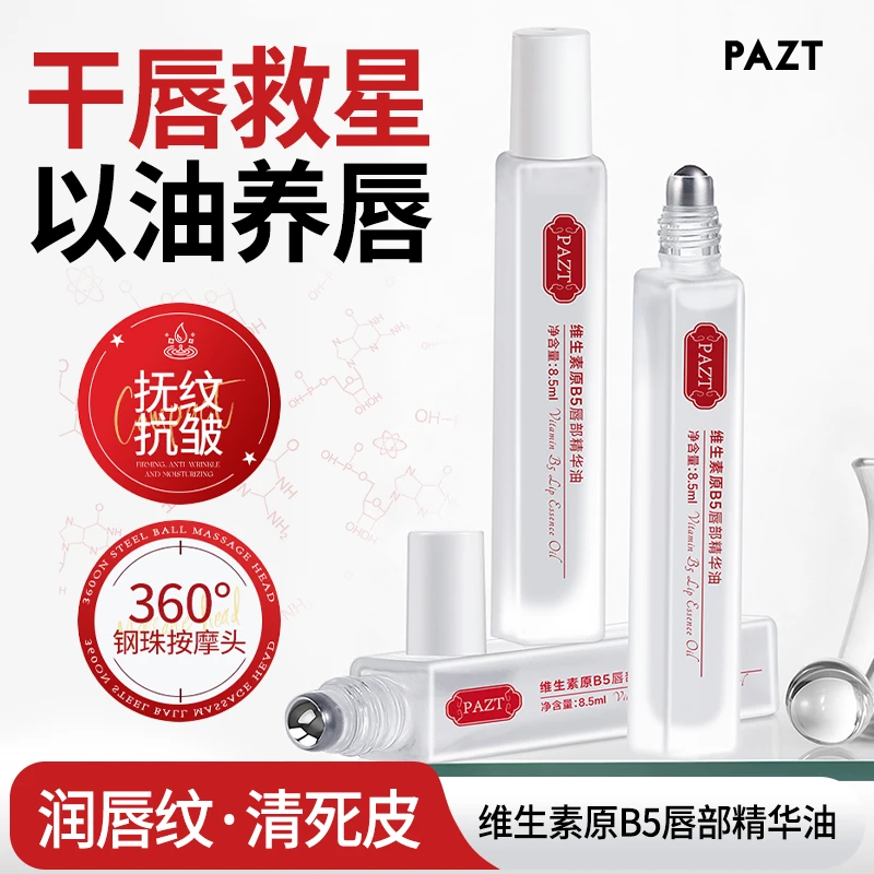 维生素原B5唇部精华油补水保湿滋润防干裂去死皮不油腻男女通用