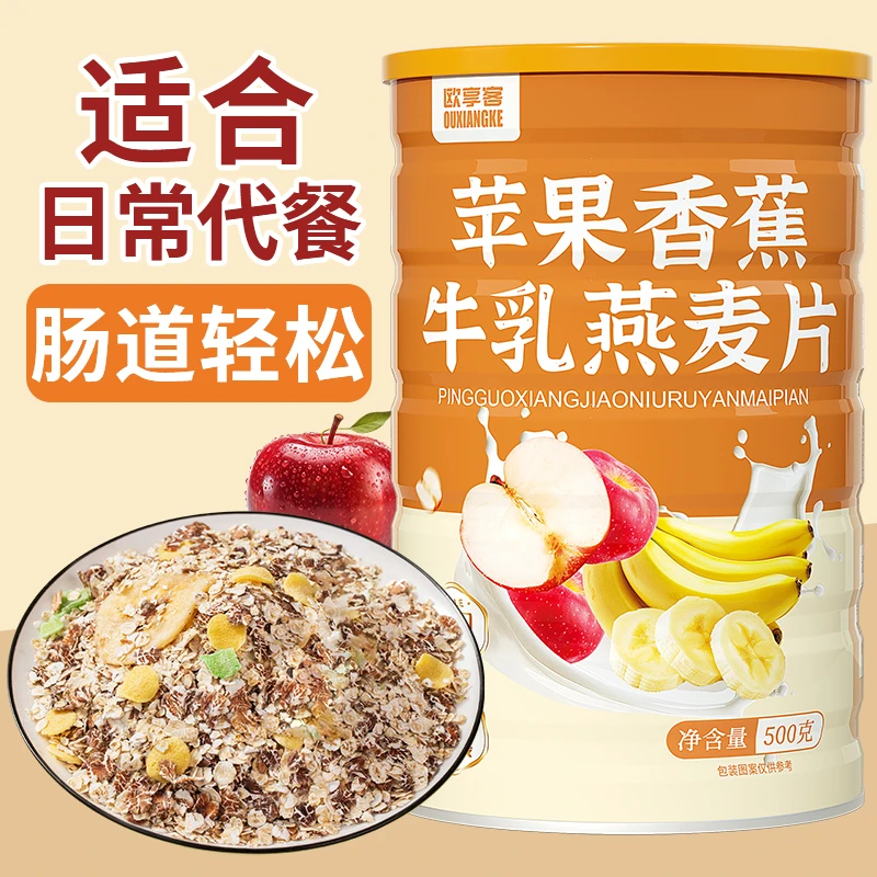 苹果香蕉牛乳燕麦片500g/罐装醇香即食冲泡免煮饱腹营养早餐食品