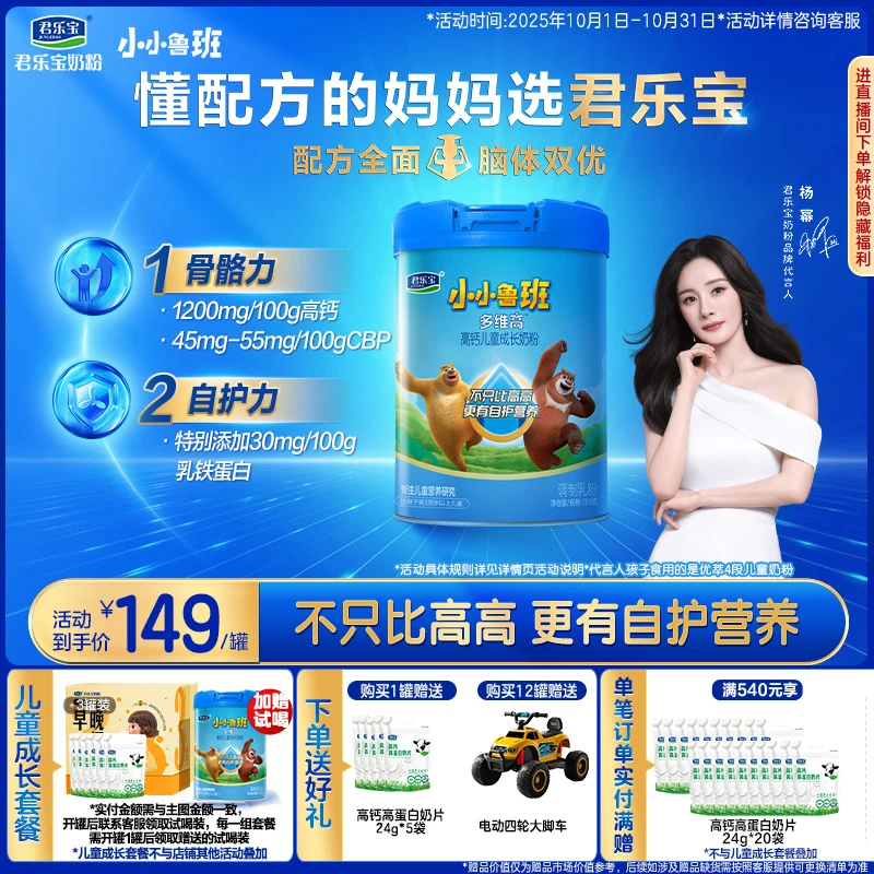 【杨幂推荐】君乐宝小小鲁班多维高4段乳铁蛋白儿童成长奶粉700g/罐