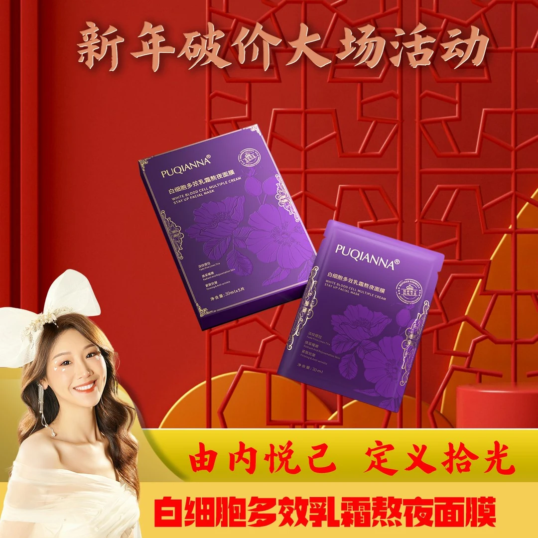 【薇宝专属】PUQIANNA 白细胞多效乳霜熬夜面膜