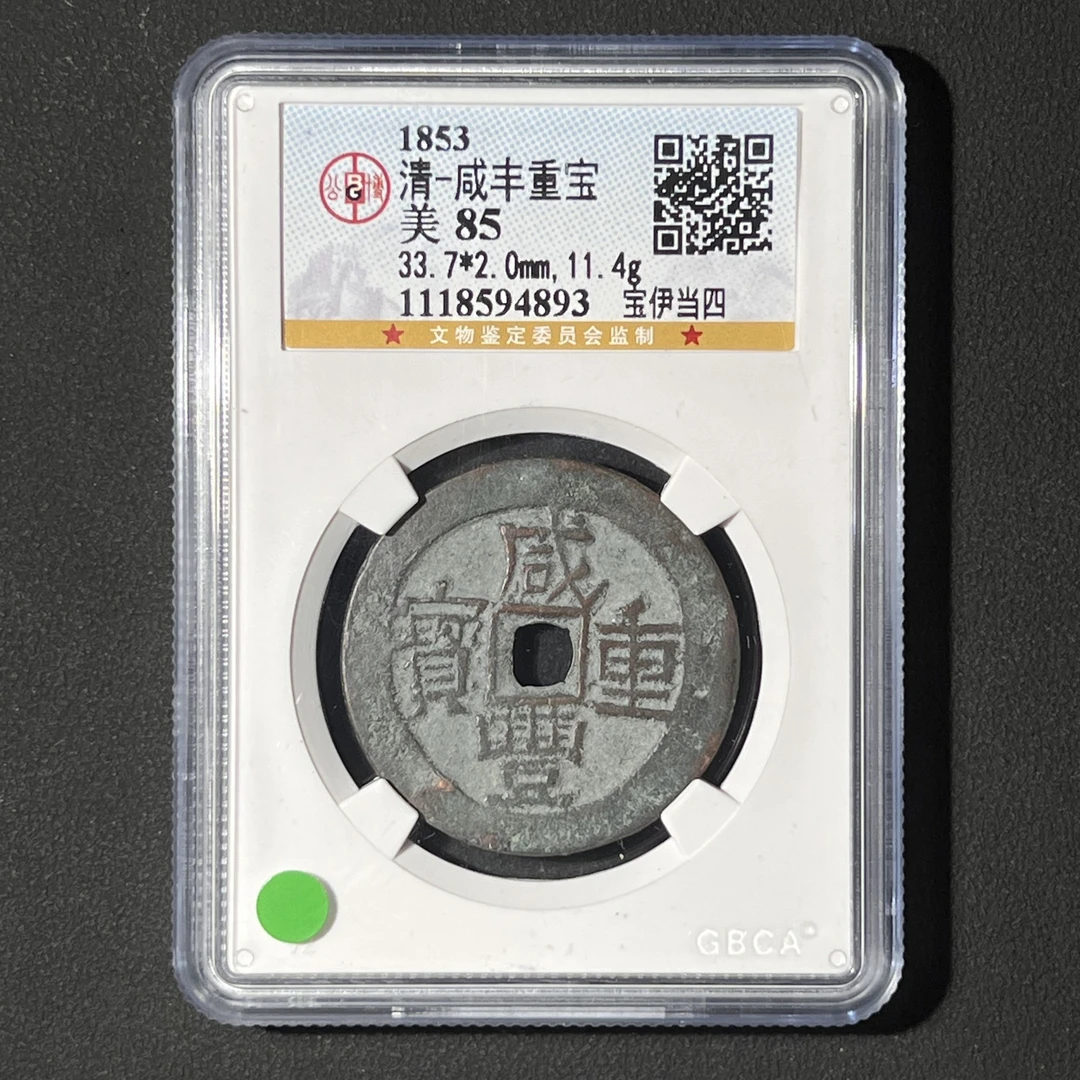 M-14 清代 咸丰重宝 宝伊当四 公博评级85分 1118594893 M