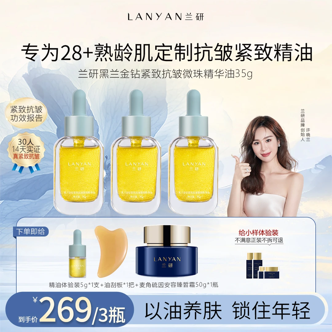 【冬季水油养肤】LANYAN兰研黑兰金钻紧致护肤品新款微珠精华油